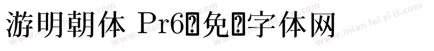 游明朝体 Pr6字体转换